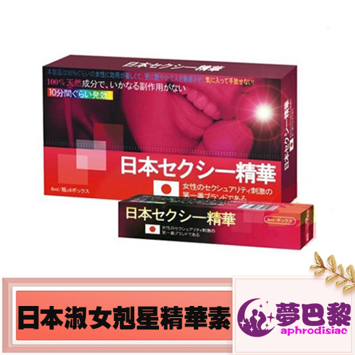 【催情春藥】日本淑女剋星精華素|女性媚藥|日本頂級春藥|主動求愛催情液|無色無味的春藥水|女性催情媚藥