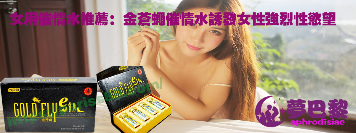 女用催情水推薦：金蒼蠅催情水誘發女性強烈性慾