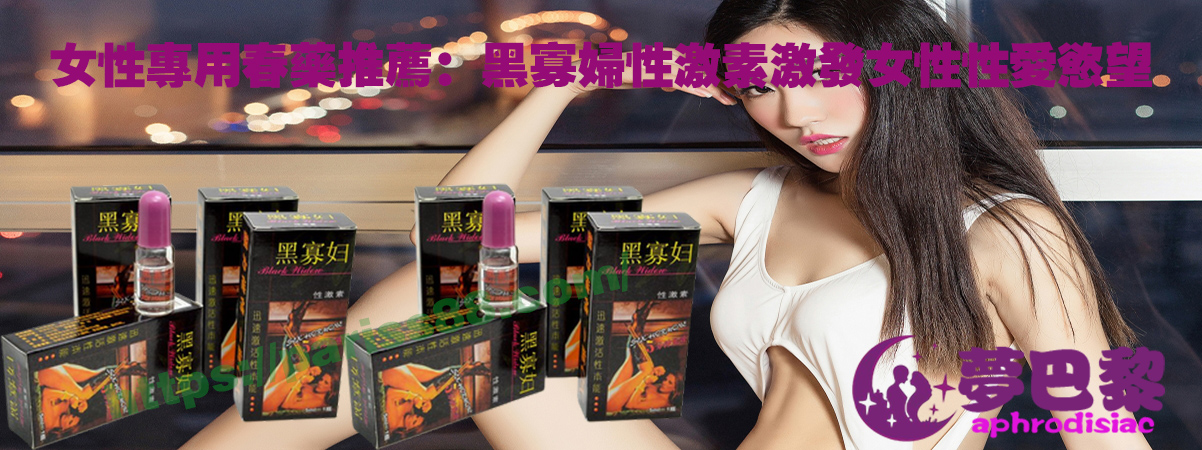 女性專用春藥推薦：黑寡婦性激素激發女性性愛慾