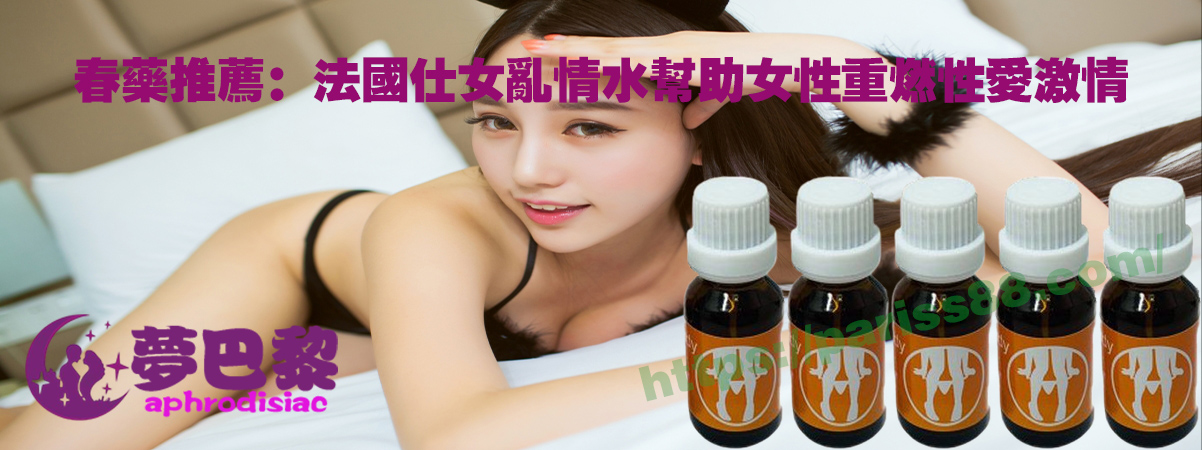 春藥推薦：法國仕女亂情水幫助女性重燃性愛激情